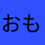 おもしろいねやまお