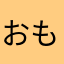 おもしろい！？