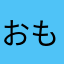 おもしろくていいとおもう
