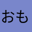 おもたわ