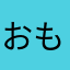 おもちぃ愛好家