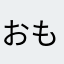 おもちくんんんんん