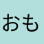 おもちころりん