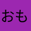 おもちたぬき