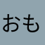 おもちだぜ