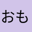 おもちちゃんルンルン気分