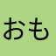 おもちっち@