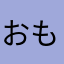 おもちとわん