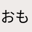 おもちと小指