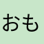 おもちのいとこ