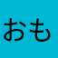 おもちもちもちもち太郎