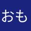 おもちゅ2
