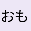 おもち爆食い
