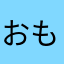 おもち6