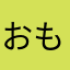 おもなかさだ