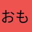 おもののそのとの
