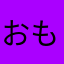 おもひで