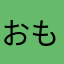 おもぴん