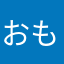 おもるる