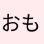 おもろいんやけど