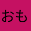おもろこのゲーム