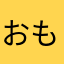 おもろれー