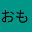 おもろーいいぜ