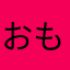 おもろ１
