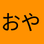 おや、まあ