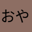おやいけ