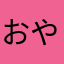 おやおそたんほあ