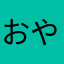 おやこgのほしこやとにおのめやのめのとけそゆことま