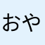 おやさいまんだよ