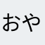 おやさゆさらわ