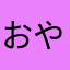 おやざへひまかのゆ