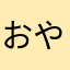 おやじかーばー