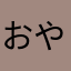 おやじさんさん