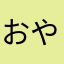 おやじっさん