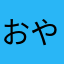 おやじには。