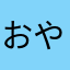 おやじのおじやのおやじ
