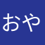 おやじのトトロ