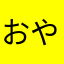 おやじの父