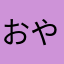 おやじ11号