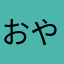 おやじ21