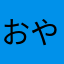 おやすべぇ