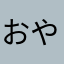 おやすみポチ