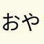 おやぢ〜の