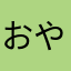 おやぢぃ3