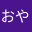 おやぢさま