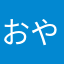 おやぢどの